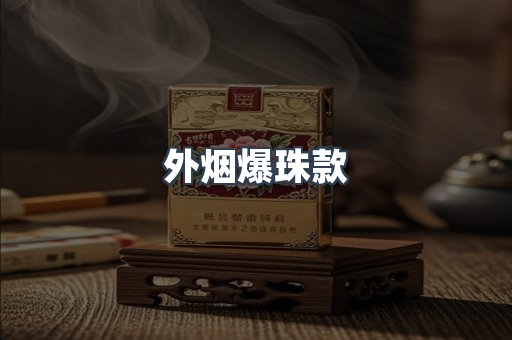 出口香烟